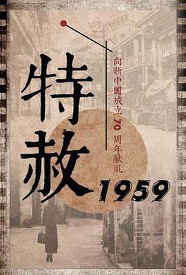 特赦1959(全集)